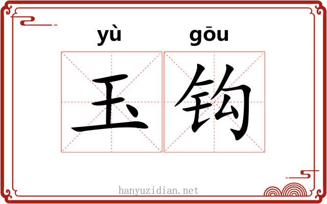 玉钩 玉钩