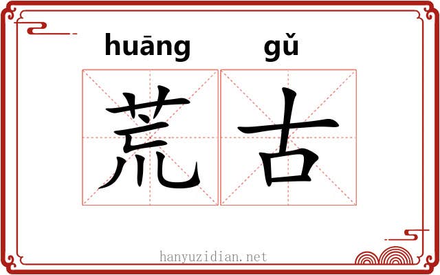 荒古 荒古