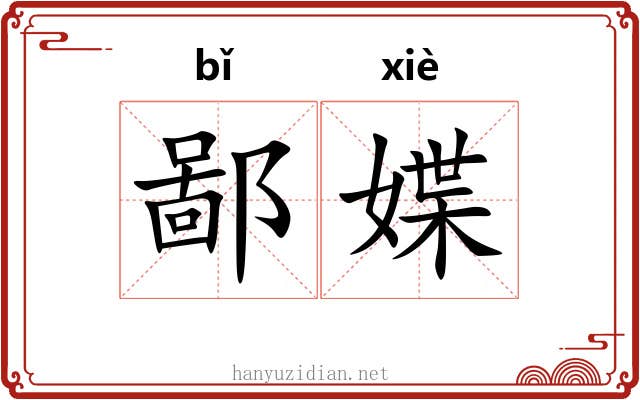 鄙媟