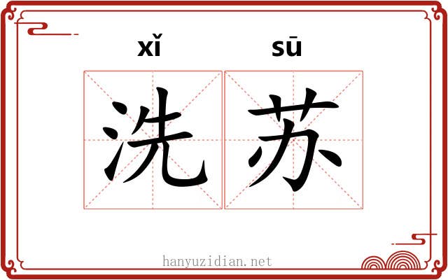洗苏