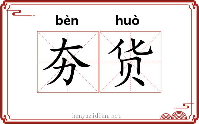 夯货