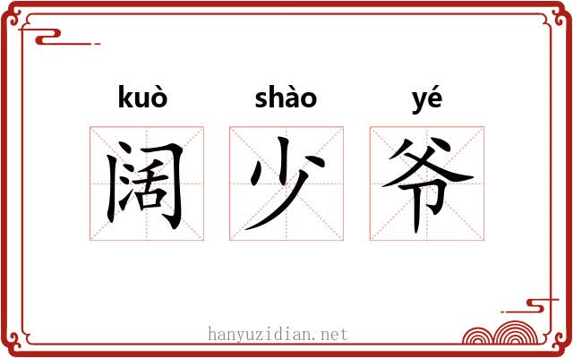 阔少爷