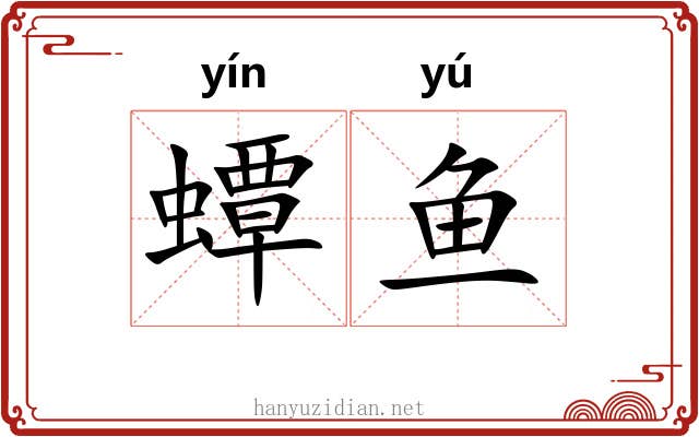 蟫鱼