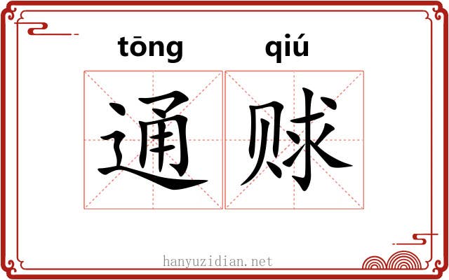 通赇