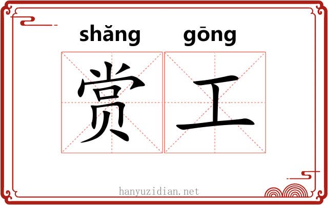 赏工