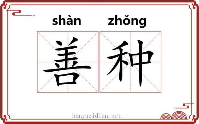 善种 善种