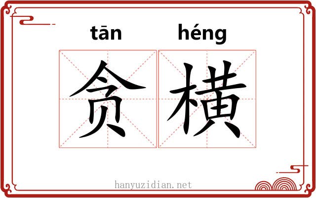 贪横 贪横