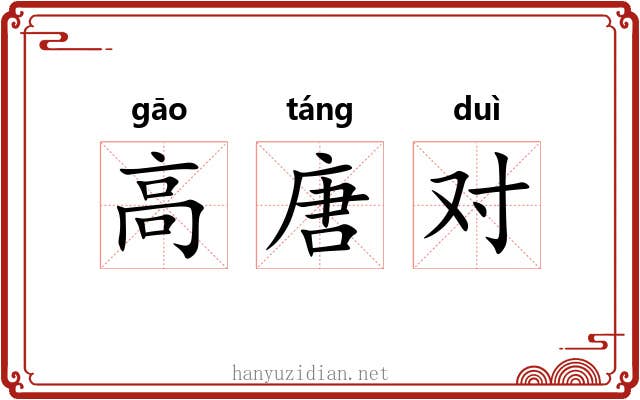高唐对