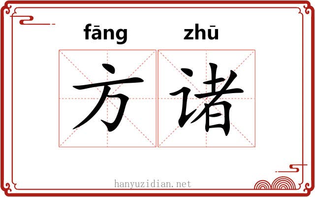 方诸
