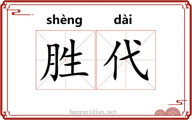 胜代