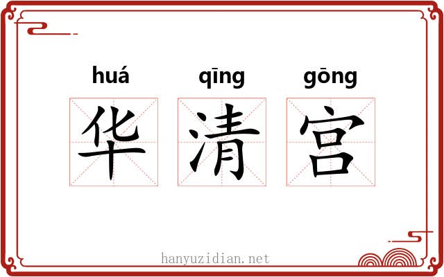 华清宫 华清宫