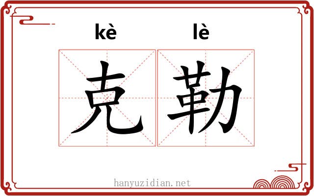 克勒 克勒