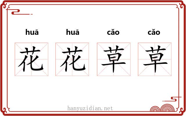 花花草草