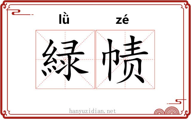 緑帻 緑帻