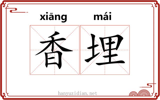 香埋 香埋