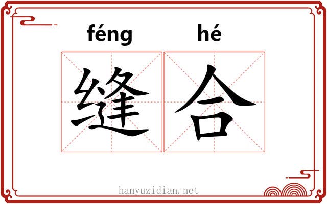 缝合