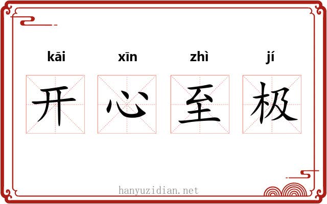 开心至极