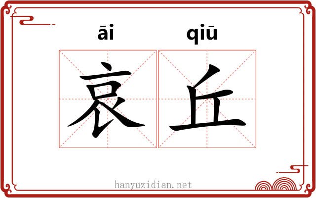 哀丘
