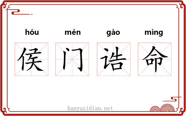 侯门诰命 侯门诰命
