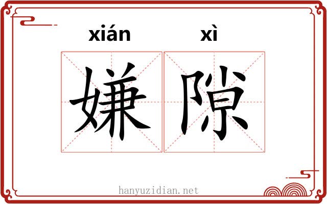 嫌隙 嫌隙
