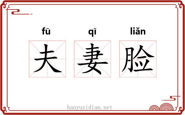 夫妻脸 夫妻脸