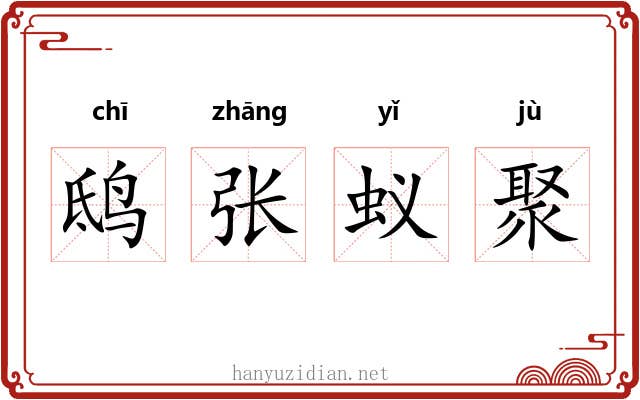 鸱张蚁聚