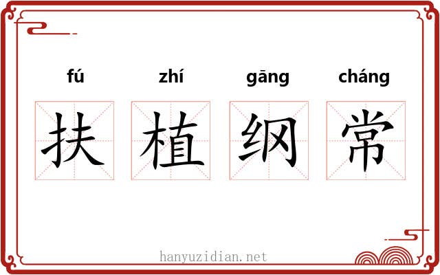 扶植纲常