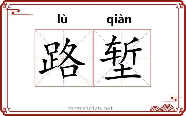 路堑 路堑