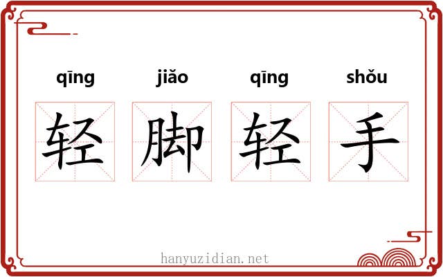 轻脚轻手 轻脚轻手