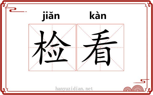 检看