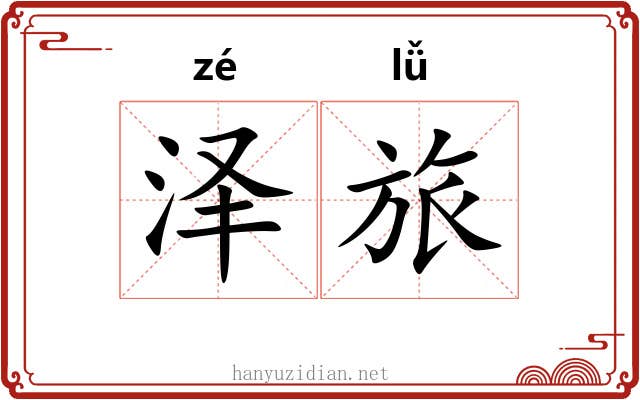 泽旅