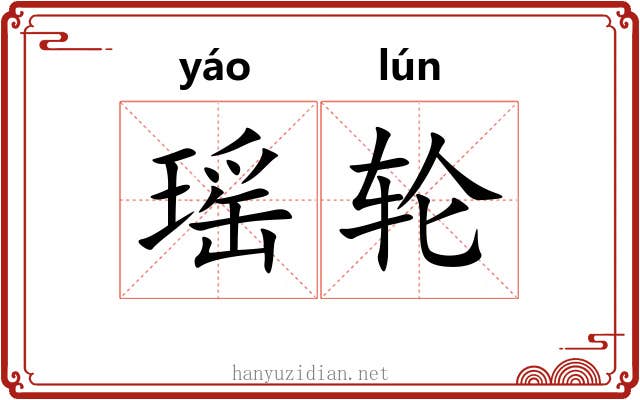 瑶轮 瑶轮