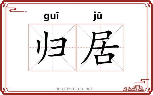 归居 归居