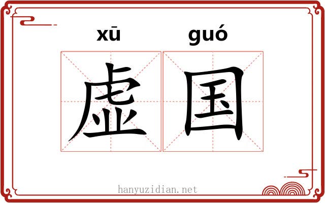 虚国