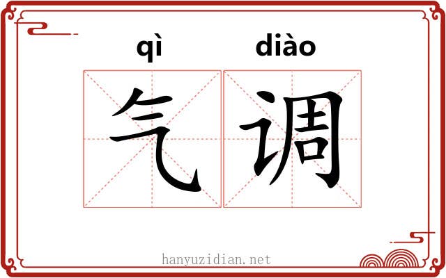 气调 气调