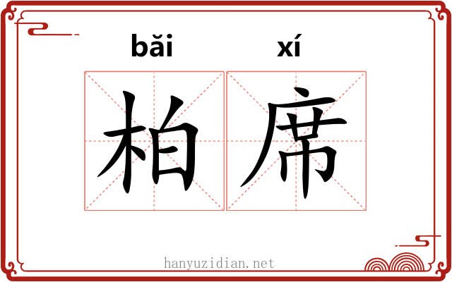 柏席