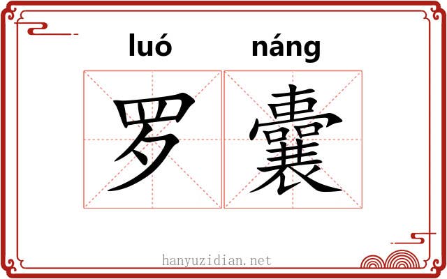 罗囊 罗囊
