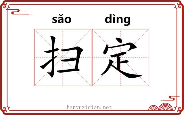 扫定 扫定