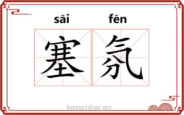 塞氛