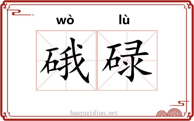 硪碌