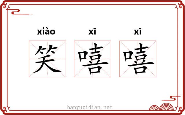 笑嘻嘻