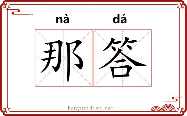 那答 那答