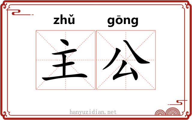 主公 主公