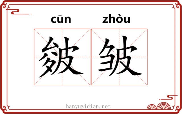 皴皱