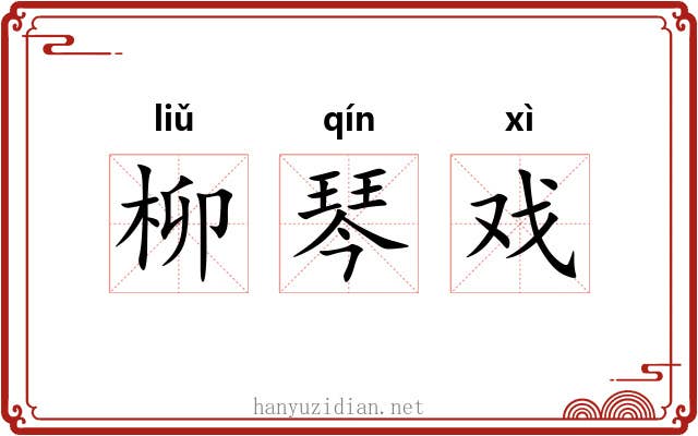 柳琴戏 柳琴戏