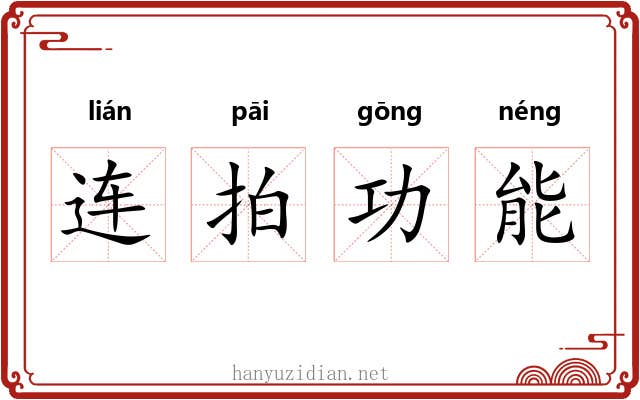 连拍功能