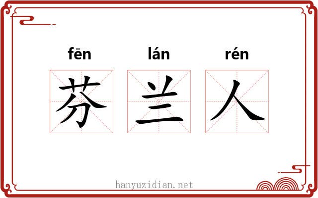 芬兰人
