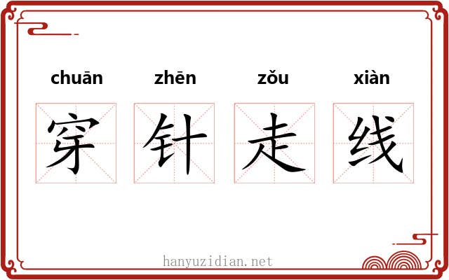 穿针走线 穿针走线