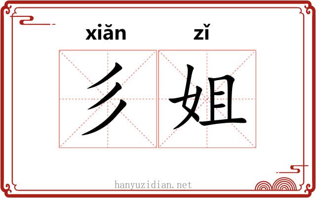 彡姐