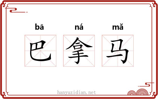 巴拿马